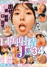 出せ！この世の射精はすべて口に出せ！口内射精J系34人4時間_