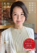 トクリュウ特殊詐欺卑猥面接官極悪美容クリニック編_