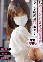 元地下アイドルの現役看護学生 フェラ偏差値65 あかり 皆瀬あかり
