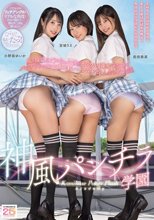 神風パンチラ学園 風を操れるようになった僕がイジワル1軍女子たちにパンチラさせまくり立場逆転ハーレム中出ししまくったお話。 小野坂ゆいか 前田美波 宮城りえ