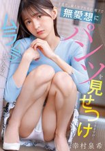 不愛想な隣人女子大生が、廊下で無愛想にパンツを見せつけてきますが…ムラムラしてんの？ 幸村泉希
