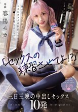 「セックスの練習させてよ！？」男勝りな幼馴染のモカがコンドーム一個だけを持参してまさかのお願い 俺が思ってた以上にモカのカラダは巨乳ですけべでおま○こ気持ちよくって... 初めてのセックスにハマってしまい未熟おま○こに三日三晩の中出しセックス10発 春陽モカ_