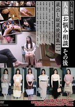 人妻お悩み相談その後 蔵出し秘蔵映像集【一】