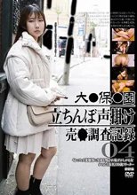 大●保●園 立ちんぼ声掛け 売●調査記録004