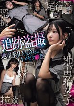 追跡盗撮 地雷系JD人さらいキメセク×姦_