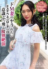 THE ドキュメント 本能丸出しでする絶頂SEX ドM妻のヤラれたいドスケベ上の口と下の口意識ぶっ飛ぶ限界絶頂 三池小春_