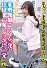 新人バイト人妻さんの歓迎会のはずだった…。喉奥発射ごっくん一発・中出し二発・ぶっかけ二発_