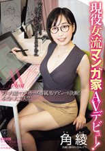 現役女流マンガ家 AVデビュー！ 夫に内緒でアタッカーズ専属AVデビューを決断！本当に大丈夫！？ 角綾_