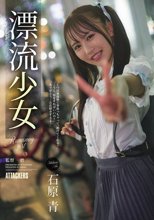 漂流少女 Runaway girl 石原青_