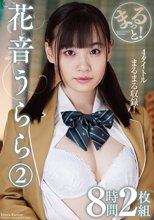 まるっと！花音うらら2 8時間2枚組