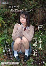 女子学生インフルエンサーいと、探してます。情報求む。VLOG中にレ●プ魔に襲われそのまま撮影が生々しいハメ撮り強●記録へ‥ 赤名いと_