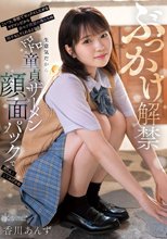 ぶっかけ解禁 こいつ、学校でセックスしたがるヤリマンだから非モテ同盟の俺たちの相手もしてくれるよな？生意気だからドロドロ童貞ザーメン顔面パックで大人しくしてあげるね 香川あんず_