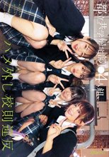 都立共学帰宅部J●4人組、ハメ外し校則違反。 かりんちゃんとめいさちゃんとゆなちゃんといつきちゃん_
