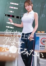 エロい身体の独身女教師をクラス全員で無責任に孕ませ犯●てみたい。 伊藤舞雪_