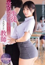 「大人のおま○こで教えてあげよっか」女子生徒の彼氏を寝取る性癖が抑えられないデカ尻オンナ教師 根尾あかり_