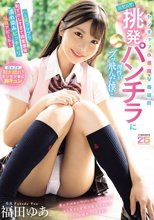 ヤンチャで小悪魔な義妹のニヤニヤ挑発パンチラに理性がブッ飛んだ僕…ハミ尻プリプリ恥ずかしすぎて興奮爆発濡れ染みビッチョリ悩殺アピール！ 福田ゆあ_