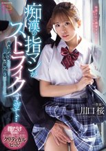 痴●の指マンがストライクすぎて…声も出せず糸引くほど愛液が溢れ出し堕とされた私 川口桜_