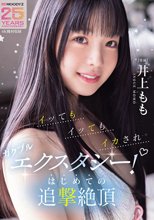 イッてもイッてもイカされガクブルエクスタシー！はじめての追撃絶頂 井上もも_