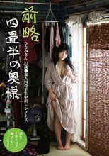 前略四畳半の奥様 ひなみさん 27歳 ●素人四畳半生中出しシリーズ 石川陽波_