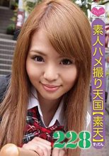 素人ハメ撮り天国 すってん 228