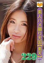素人ハメ撮り天国 すってん 229