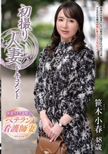 初撮り人妻ドキュメント 笹木小春_