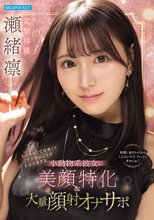 ちっちゃくて可愛くてアナタのことが大大大好きな小動物系彼女の美顔特化＆大量顔射オナサポ 瀬緒凛_