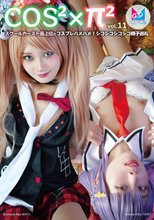 コスコスパイパイVol.11 スクールカースト最上位とコスプレハメハメ！シコシコシコシコ精子巡礼