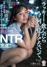 「ラッキー！飲んだら何も覚えてないって。」新婚OLのピチピチ肉厚タイトスーツを卑猥な着衣性交で無記憶NTR完遂！！ 三葉ちはる