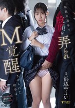 毎朝の通学で股間を弄られM覚醒させられた相手は… 浜辺やよい