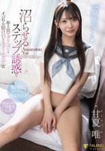 沼らせるステップ誘惑で年上男をグリップするイジワル駆け引きスクール美少女 甘夏唯