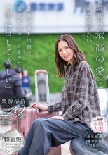 【特典版】最後に、最高の愛で満たされたい 最後のAV出演で栗原さんが自ら求めた事「中に出して欲しい」 栗原早苗