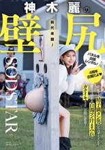 神木麗の壁尻パネルを出張レンタル！暴走する精子満タン男たちのザーメンを膣で受け止め白濁マン汁まみれでガクイキする二日間に密着！