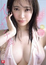 あの話題の超庶民お姉ちゃん、一歩イイオンナ感。人生初めて尽くし性交で絶頂イキまくり初体験3本番 鈴木希_