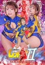 太陽の戦士レオーナSEASONⅡ 【前編】 魔女クルーエルの恐怖