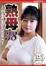 熟母38 ～息子の巨根に狂う熟れた肉体～ 鈴河めぐみ_