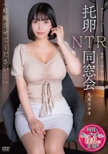 「妊娠させてください…」 托卵NTR同窓会 種無し旦那に耐えかねて 九井スナオ_
