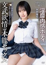 淫靡肉感ボディ 文武欲情の本能セックス 放課後美少女とイチャLOVEハメ撮りデート 糸井瑠花_
