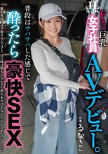普段はサバサバしている感じで酔ったら豪快SEX 女子社員AVデビュー。_