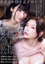継母レズ調教 再婚相手の娘がレズビアン。母親の愛に飢えた娘にいびられ絶頂し受け入れる母の愛。 愛田るか 胡桃さくら_
