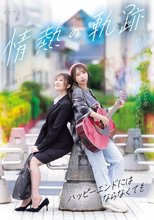 情熱の軌跡 ～ハッピーエンドにはならなくても～ 宍戸里帆 末広純_