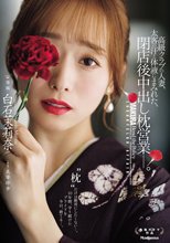 高級クラブの人妻、太客の汗と体液にまみれた、閉店後中出し枕営業―。 白石茉莉奈_