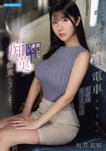 上京したてで都会の満員電車を知らないお嬢様女子大生は脱いだら凄いことがバレて痴●の餌食になってしまう… 坂井美桜_