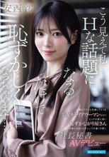 仕事もプラべも充実してそうな美女キャリアウーマンなのに エッチな話に弱い恥ずかしがり屋さん 第一印象と中身とのギャップが凄く可愛い社長秘書AVデビュー 安西澪_