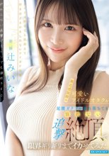 親近感抜群の可愛いアイドルオタクを足腰ガクブル崩れ落ちても容赦ない追撃絶頂で限界ギリギリまでイカせてみた。 辻みいな_