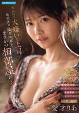死ぬほど大嫌いな上司と出張先の温泉旅館でまさかの相部屋に…醜い絶倫おやじに何度も何度もイカされてしまった私。 愛才りあ_