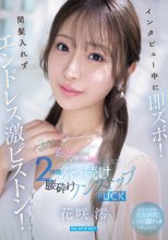 インタビュー中に即ズボ！間髪入れずエンドレス激ピストン！おっとりお淑やか花咲澪がふしだらにイキ狂う2時間ぶっ続け腰砕けノンストップFUCK_