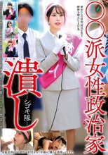 ○○派女性政治家潰し-シゴキ隊-