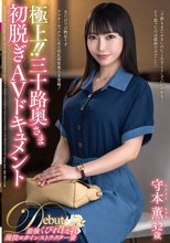 極上！！三十路奥さま初脱ぎAVドキュメント 守本薫_