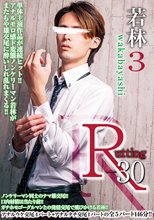 R-30 若林 3